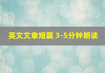 英文文章短篇 3-5分钟朗读